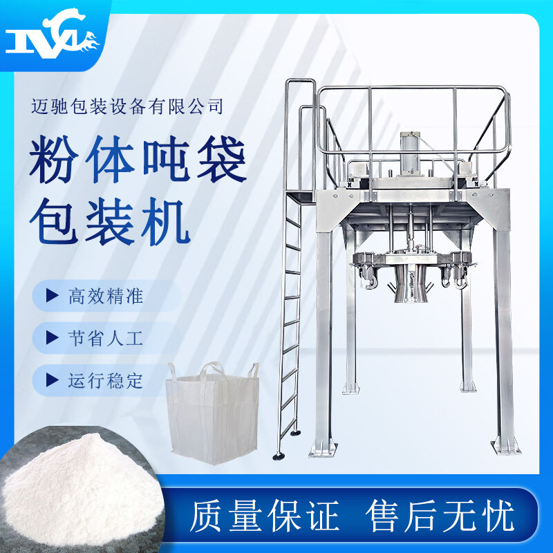 粉體噸袋包裝機